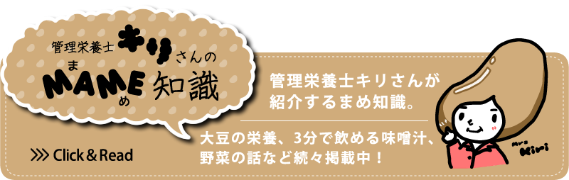 栄養士きりさんのまめ知識