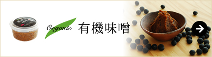 オーガニックの有機味噌一覧ページへ
