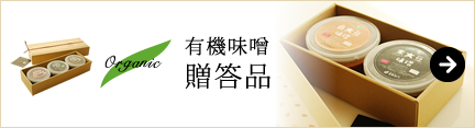 オーガニックの有機味噌ギフト詰め合わせページへ