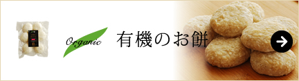 オーガニックの有機のお餅一覧ページへ