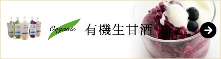 オーガニックの有機甘酒一覧ページへ