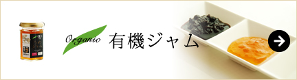 オーガニックの有機ジャム一覧ページへ